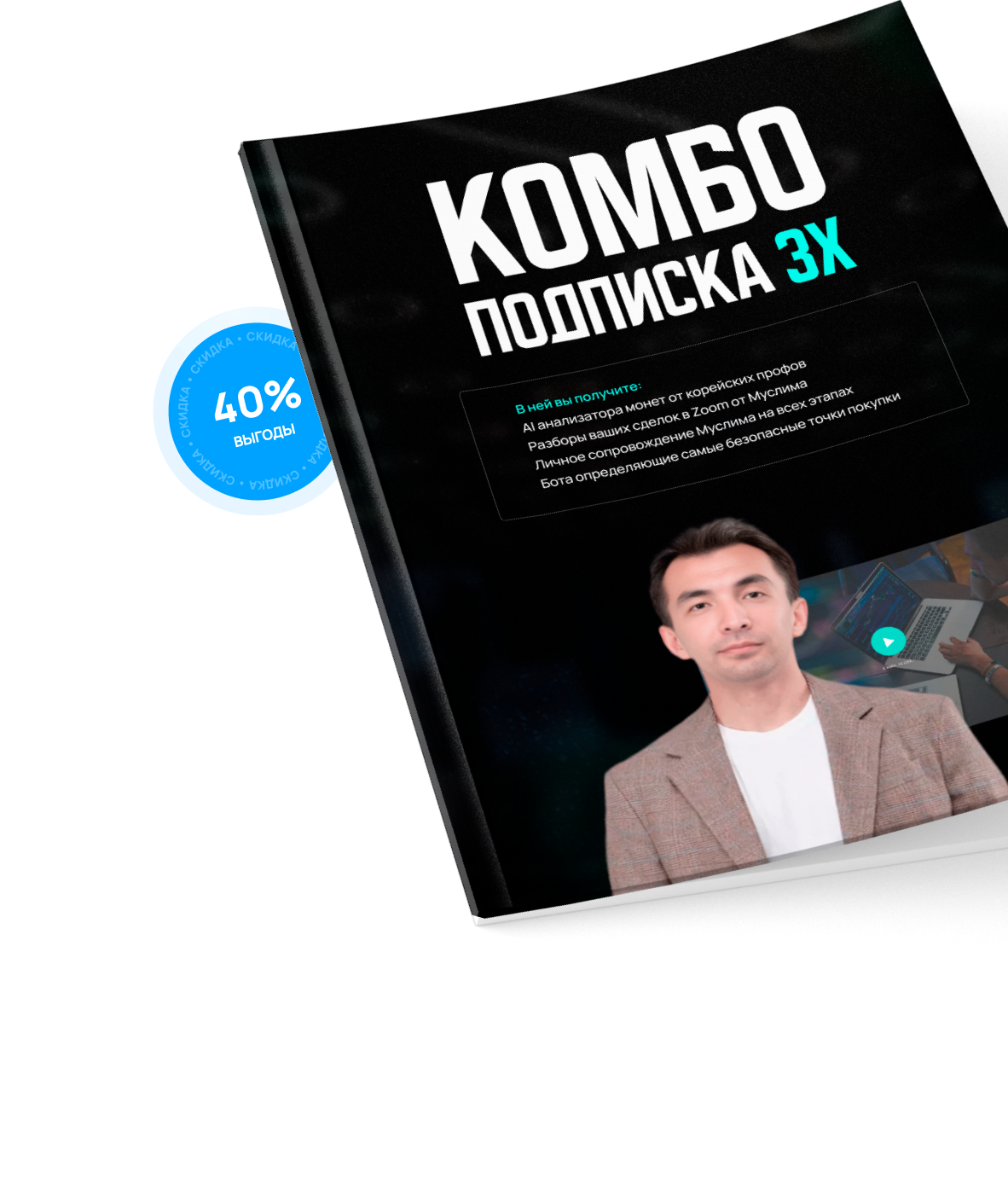 КОМБО подписка 3х